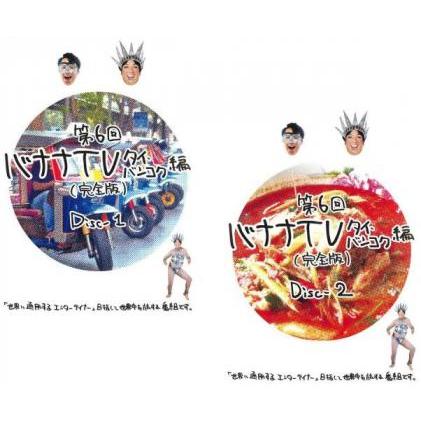 第6回 バナナtv タイ バンコク編 完全版 全2枚 1 2 レンタル落ち セット 中古 Dvd お笑い 4725 102 遊ing畝刈店 ヤフーショップ 通販 Yahoo ショッピング