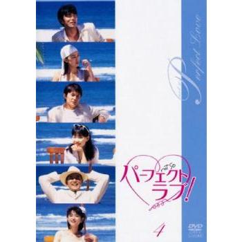 パーフェクトラブ! 4(第10話〜第12話 最終) レンタル落ち 中古 DVD 