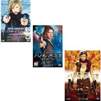 バイオハザード 全3枚 Vol1 2 3 ホラー セット 中古 Dvd レンタル落ち 無料サンプルok