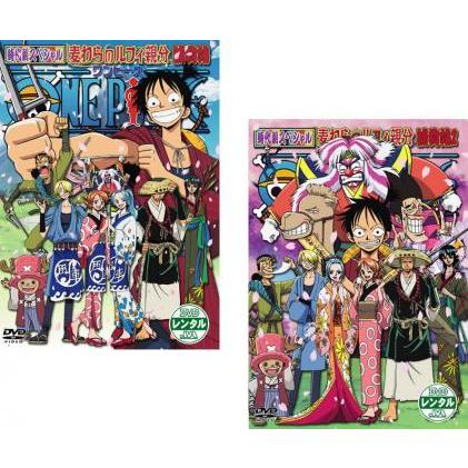 One Piece ワンピース 時代劇スペシャル 麦わらのルフィ親分捕物帖 全2枚 1 2 レンタル落ち セット 中古 Dvd 057 遊ing畝刈店 ヤフーショップ 通販 Yahoo ショッピング