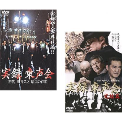 実録 東声会 初代 町井久之 暗黒の首領 全2枚 Vol 1、完結篇