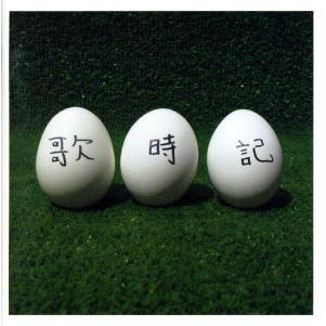 歌時記 ふたりのビッグ エッグ ショー篇 中古 CD : 遊ING畝刈店 ヤフー