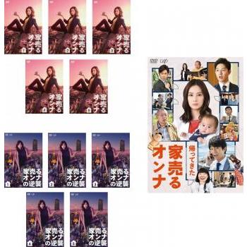 全巻セット【中古】DVD▼家売るオンナ(11枚セット)全5巻 + 帰ってきた家売るオンナ + 逆襲 全5巻▽レンタル落ち 家売るオンナ 全11枚 全5巻 + 帰ってきた家売るオンナ 逆襲