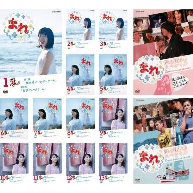 連続テレビ小説 まれ 全15枚 完全版 全13巻 + また会おうスペシャル 全 