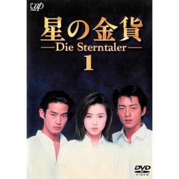 星の金貨 VOL.1 [DVD] 星の金貨 1(第1話、第2話) レンタル落ち 中古 DVD : 遊ING畝刈店