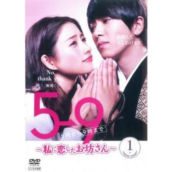 5→9 5時から9時まで 私に恋したお坊さん 1(第1話、第2話