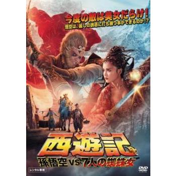ハイクオリティ 西遊記 孫悟空vs7人の蜘蛛女 レンタル落ち 中古 Dvd ついに再販