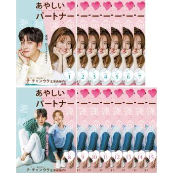 あやしいパートナー Destiny Lovers 全15枚 第1話〜第30話 最終【字幕