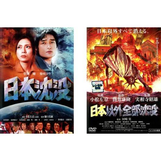 日本沈没 全2枚 +日本以外全部沈没 レンタル落ち セット 中古 日本沈没 全2枚 +日本以外全部沈没 レンタル落ち セット 中古
