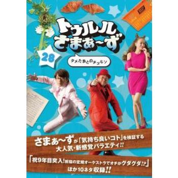 トゥルルさまぁ〜ず 28 タメたあとのチュルン レンタル落ち 中古 DVD