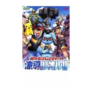ポケットモンスター ダイヤモンド パール ポケモンレンジャー 波導のリオル レンタル落ち 中古 Dvd 271 039 遊ing畝刈店 ヤフーショップ 通販 Yahoo ショッピング