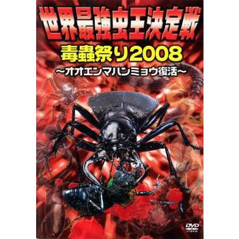 世界最強虫王決定戦 毒蟲祭り2008 オオエンマハンミョウ復活 レンタル