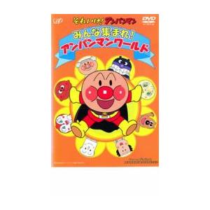 【中古】「未使用品」それいけ!アンパンマン みんな集まれ! アンパンマンワールド [DVD] それいけ!アンパンマン みんな集まれ!アンパンマンワールド▽レンタル