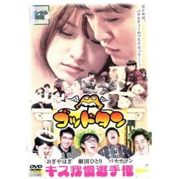 ゴッドタン キス我慢選手権 レンタル落ち 中古 DVD : 遊ING畝刈店