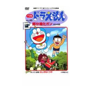 TV版 ドラえもん 45 レンタル落ち 中古 DVD : 遊ING畝刈店 ヤフー