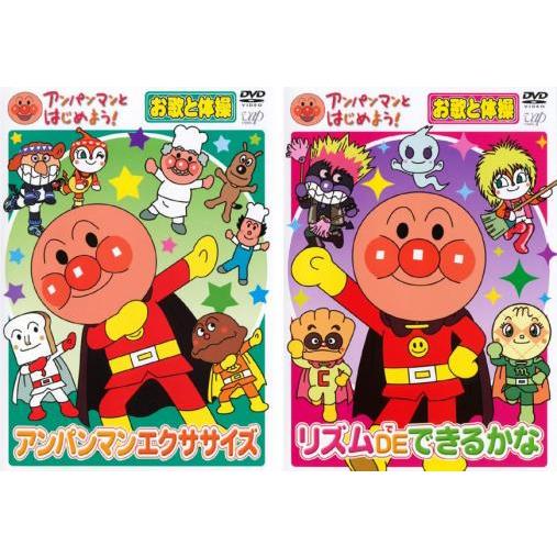 【中古】DVD▼アンパンマンとはじめよう! お歌と体操(4枚セット)アンパンマンエクササイズ、リズム DE できるかな、あそぼう!ことばリズム、まねっこダンス レンタル落ち 全4巻 アンパンマンとはじめよう! お歌と体操編 全2枚 ▽レンタル用 セット