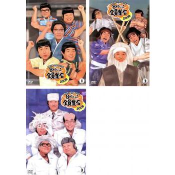 ザ・ドリフターズ番組誕生40周年記念盤 8時だヨ!全員集合 2008 全3枚 1