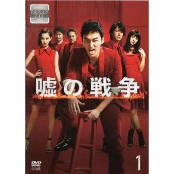 嘘の戦争 1(第1話)▽レンタル用 中古 DVD : 遊ING畝刈店 ヤフー