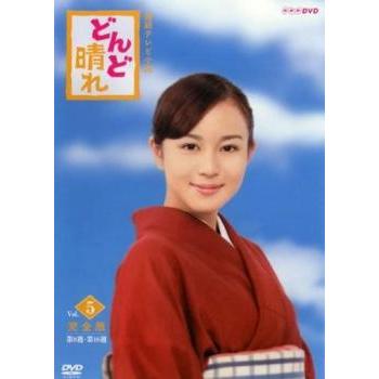 連続テレビ小説 どんど晴れ 5(第9週、第10週)▽レンタル用 中古 DVD