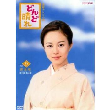 連続テレビ小説 どんど晴れ 9(第17週、第18週)▽レンタル用 中古 DVD