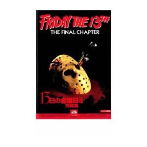 【中古】「未使用品」13日の金曜日 完結篇 [DVD] 13日の金曜日 PART4 完結編【字幕】 レンタル落ち 中古 DVD : 遊ING