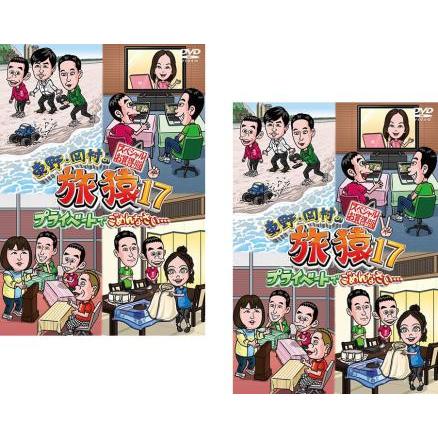 東野・岡村の旅猿17 プライベートでごめんなさい…スペシャルお買得版  