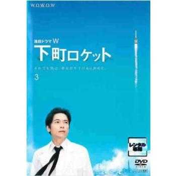 連続ドラマW 下町ロケット 3(第5話 最終) レンタル落ち 中古 DVD : 遊
