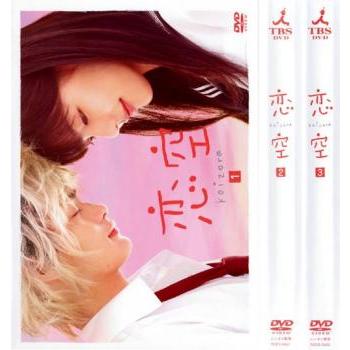 恋空 全3枚 第1話 最終話 レンタル落ち 全巻セット 中古 Dvd テレビドラマ 026 遊ing畝刈店 ヤフーショップ 通販 Yahoo ショッピング