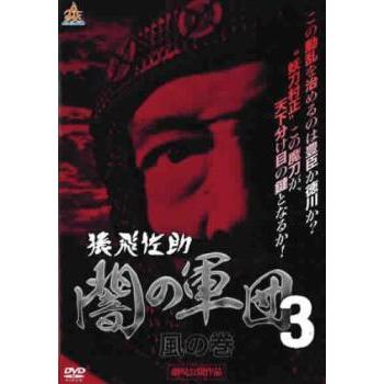 猿飛佐助 闇の軍団 3 風の巻 レンタル落ち 中古 DVD : 遊ING畝刈店