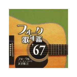 フォーク歌年鑑'67 フォーク＆ニューミュージック大全集 2 中古 CD