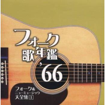 フォーク歌年鑑 '66 フォーク ＆ ニューミュージック大全集 1 中古 CD