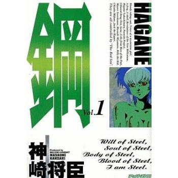 鋼 Hagane(16冊セット)第 1〜16 巻 レンタル落ち 全巻セット 鋼 Hagane(16冊セット)第 1〜16 巻 レンタル落ち 全巻セット