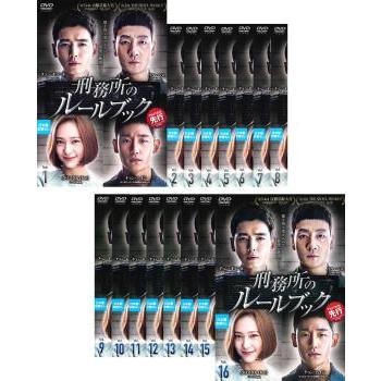 刑務所のルールブック 【全16巻】 レンタル版DVD 全巻セット 韓国
