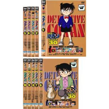 名探偵コナン PART30 全10枚 1、2、3、4、5、6、7、8、9、10 レンタル 