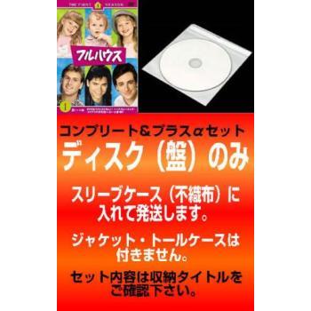 訳あり】フルハウス 全48枚 シーズン1、2、3、4、5、6、7、8 ※ディスク 