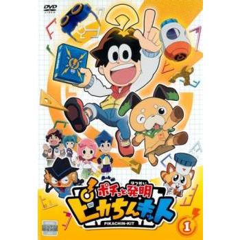 ポチっと発明 ピカちんキット 1(第1話〜第4話) レンタル落ち 中古 DVD