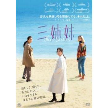 三姉妹 レンタル落ち 中古 DVD : 遊ING畝刈店 ヤフーショップ - 通販