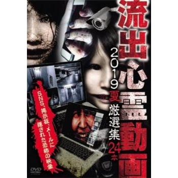 流出心霊動画 2019 夏 厳選集 24本 レンタル落ち 中古 DVD : 遊ING畝刈