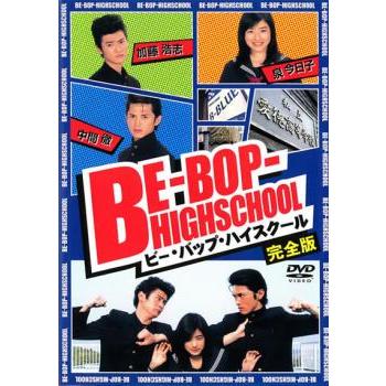 訳あり】BE-BOP-HIGHSCHOOL ビー・バップ・ハイスクール 完全版 