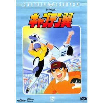 キャプテン翼 小学生編 12 レンタル落ち 中古 Dvd 433 075 遊ing畝刈店 ヤフーショップ 通販 Yahoo ショッピング