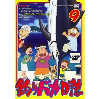 釣りバカ日誌 9 アニメ レンタル落ち 中古 DVD : 遊ING畝刈店 釣りバカ日誌 9 アニメ レンタル落ち 中古 DVD : 遊ING畝刈店