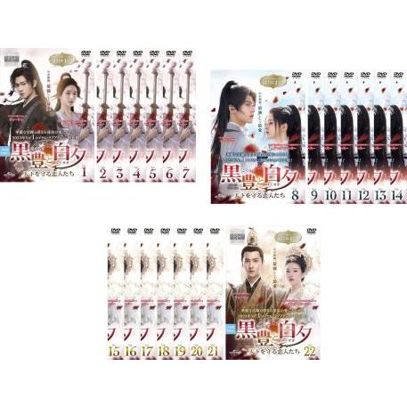 【中古】 黒豊と白夕 天下を守る恋人たち(22巻セット)第1話～第44話最終話(日本語吹替なし)  [レンタル落ち]  [DVD] 黒豊と白夕 こくほうとはくせき 天下を守る恋人たち 全22枚 第1