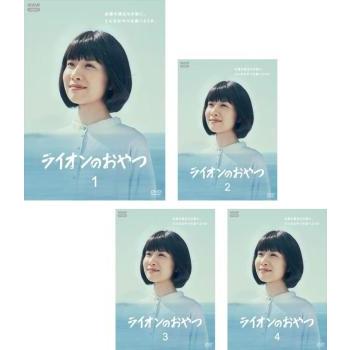 全巻セット【中古】DVD▼ライオンのおやつ(4枚セット)第1話～第8話 最終 レンタル落ち ライオンのおやつ 全4枚 第1話〜第8話 最終 レンタル落ち 全巻