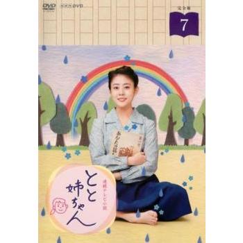 連続テレビ小説 とと姉ちゃん 完全版 7(第13週、第14週