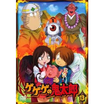 ゲゲゲの鬼太郎 13 07年tvアニメ版 レンタル落ち 中古 Dvd 470 051 遊ing畝刈店 ヤフーショップ 通販 Yahoo ショッピング