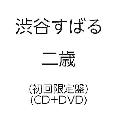 CD/渋谷すばる/二歳（初回限定盤）｜youing-a-ys