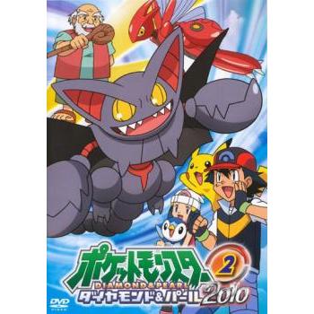 ポケットモンスター ダイヤモンド＆パール 2010 02 レンタル落ち 中古