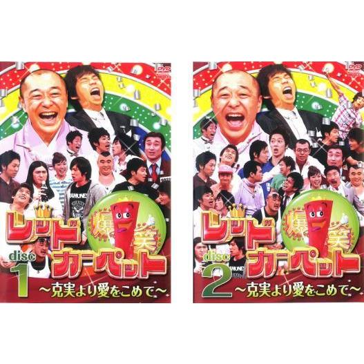 爆笑レッドカーペット 克実より愛をこめて 全2枚 1 2 レンタル落ち 全巻セット 中古 Dvd お笑い 062 遊ing畝刈店 ヤフーショップ 通販 Yahoo ショッピング