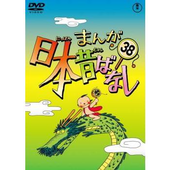 まんが日本昔ばなし 38▽レンタル用 中古 DVD : 遊ING畝刈店 ヤフー