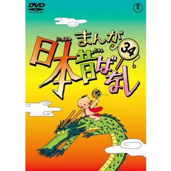 まんが日本昔ばなし 34 レンタル落ち 中古 DVD : 遊ING畝刈店 ヤフー